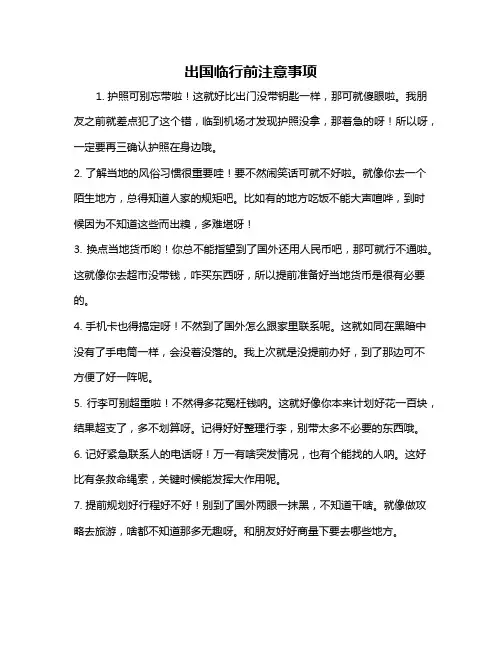 出国临行前注意事项
