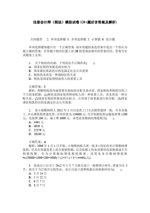注册会计师(税法)模拟试卷120(题后含答案及解析)