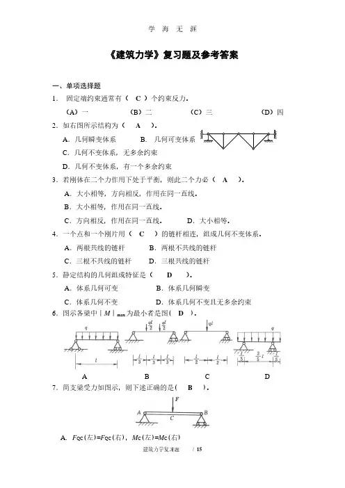 《建筑力学》复习题及参考答案(2020年8月整理).pdf