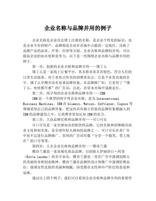 企业名称与品牌并用的例子