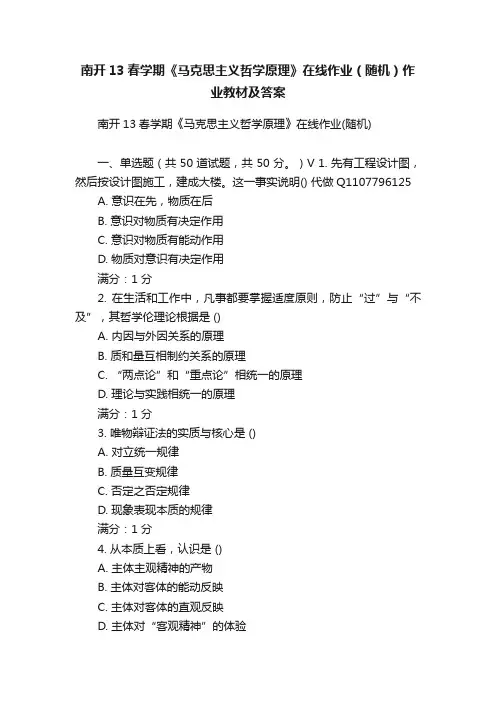南开13春学期《马克思主义哲学原理》在线作业（随机）作业教材及答案