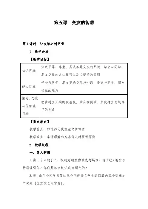 道德与法治七年级上册《让友谊之树常青》》教案教学设计与教学反思.doc