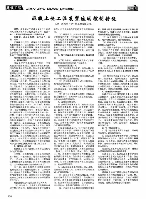 混凝土施工温度裂缝的控制措施