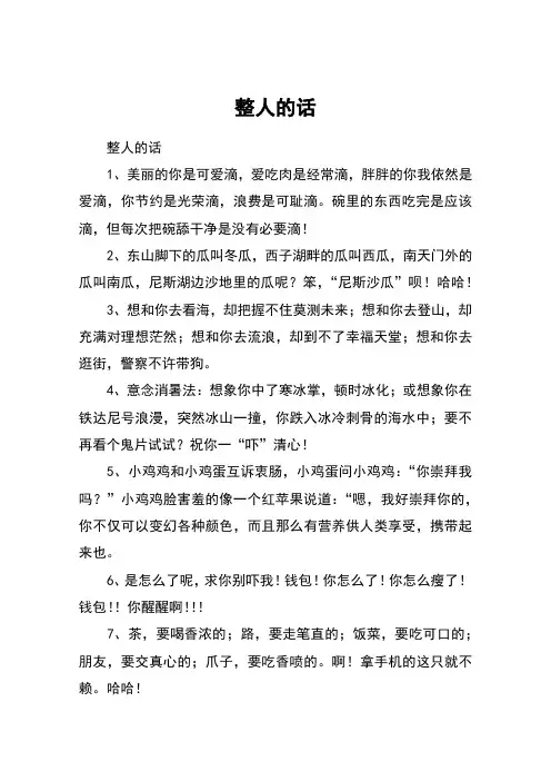 整人的话