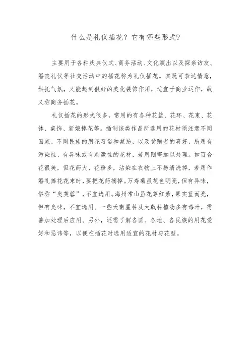 什么是礼仪插花？它有哪些形式？