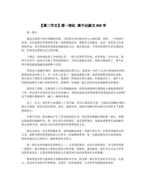 【高二作文】那一抹红 高中记叙文900字