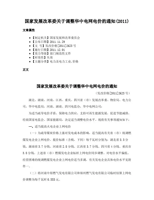 国家发展改革委关于调整华中电网电价的通知(2011)