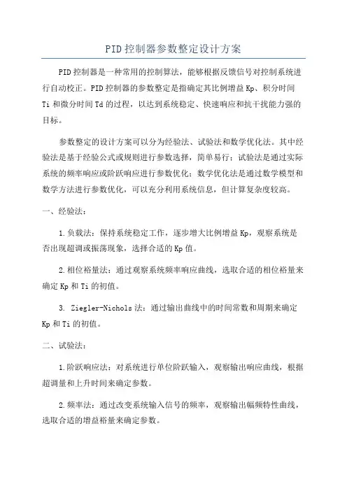 PID控制器参数整定设计方案