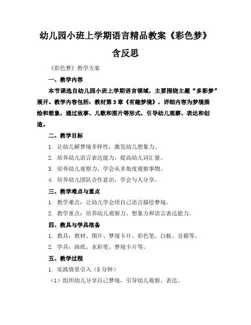 幼儿园小班上学期语言精品教案《彩色的梦》含反思
