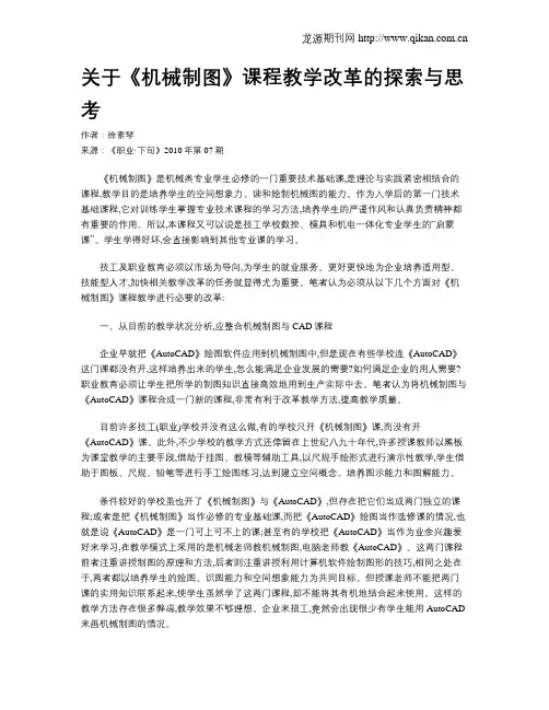 关于《机械制图》课程教学改革的探索与思考