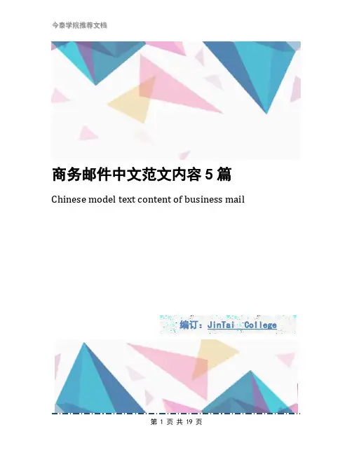 商务邮件中文范文内容5篇