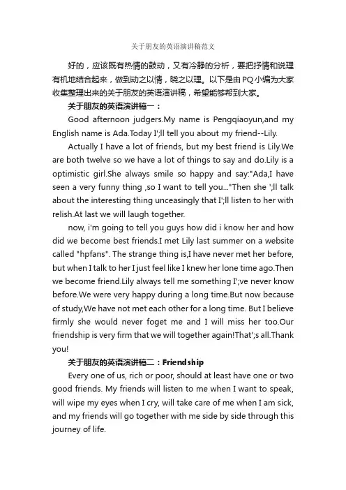 关于朋友的英语演讲稿范文_英语演讲稿_
