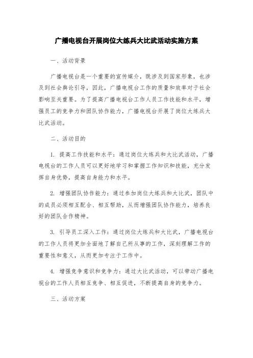 广播电视台开展岗位大练兵大比武活动实施方案