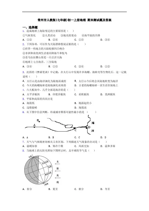常州市人教版(七年级)初一上册地理 期末测试题及答案