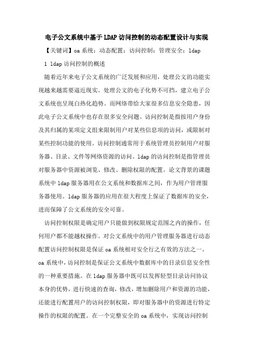 电子公文系统中基于LDAP访问控制的动态配置设计与实现