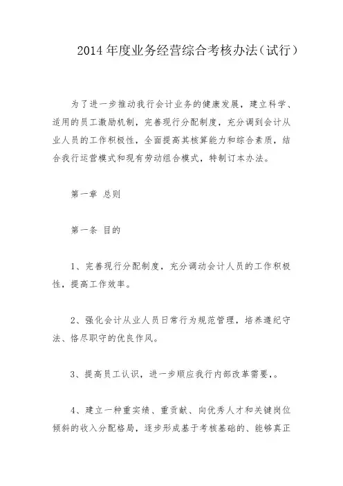 《2014年度业务经营综合考核办法》