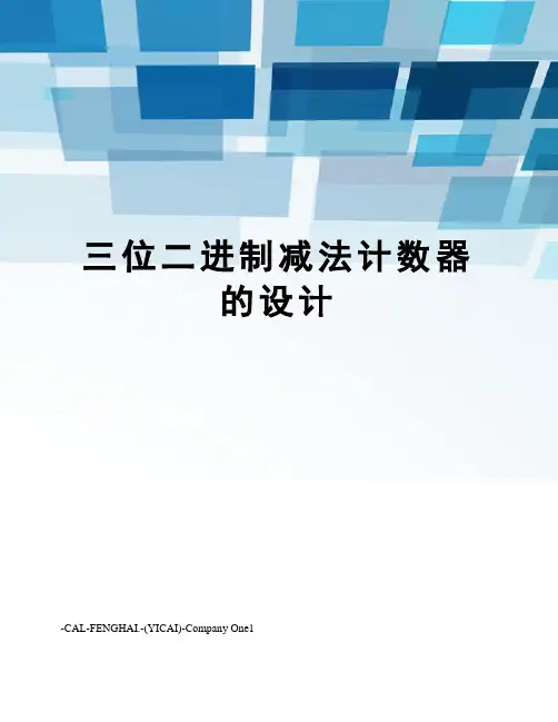 三位二进制减法计数器的设计