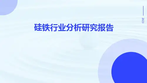 硅铁行业分析研究报告