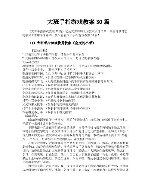 大班手指游戏教案30篇