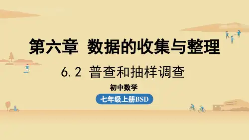 北师版初中七年级上册数学精品教学课件 第六章 数据的收集与整理 6.2 普查和抽样调查
