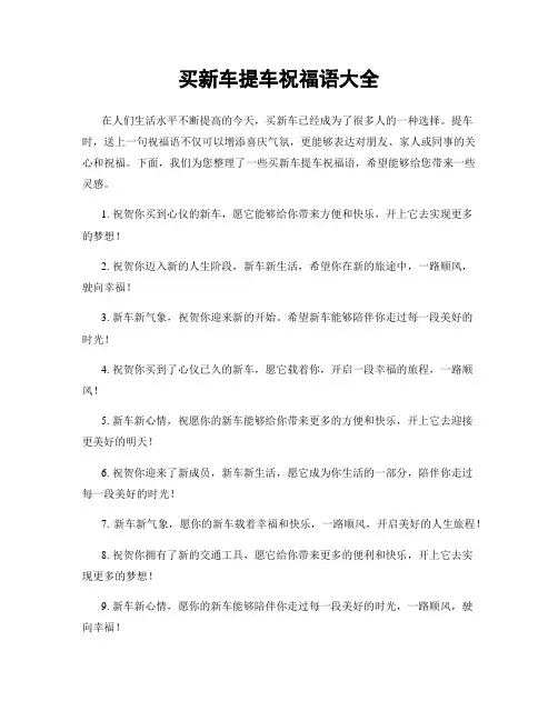 买新车提车祝福语大全