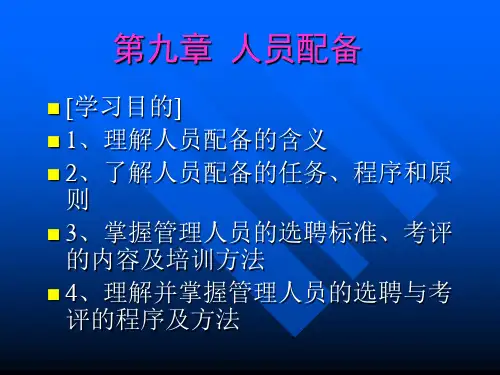 《管理学原理》课件,第九章 人员配备