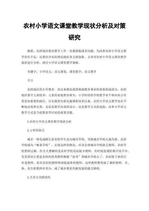 农村小学语文课堂教学现状分析及对策研究