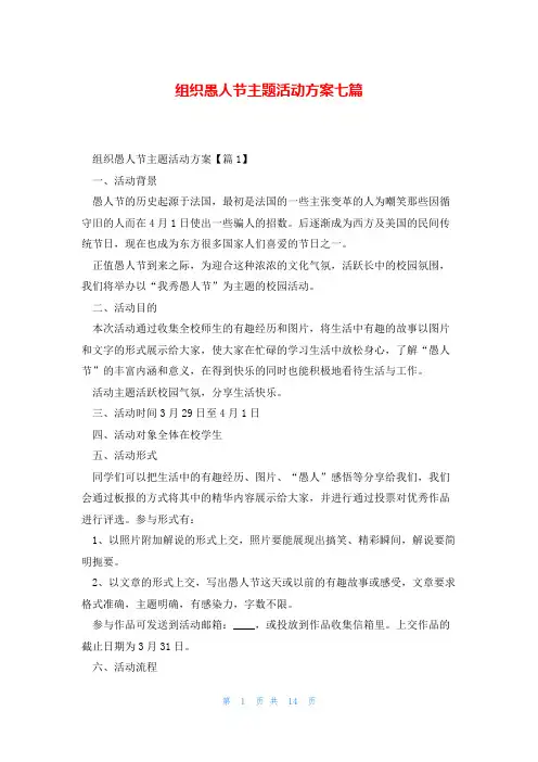 组织愚人节主题活动方案七篇