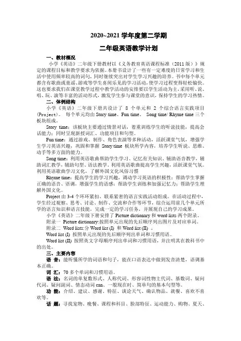 2020～2021学年度译林牛津版二年级英语下册教学计划