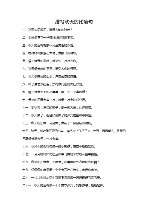 描写秋天的比喻句