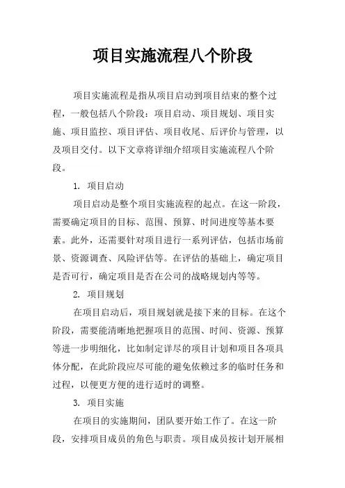 项目实施流程八个阶段
