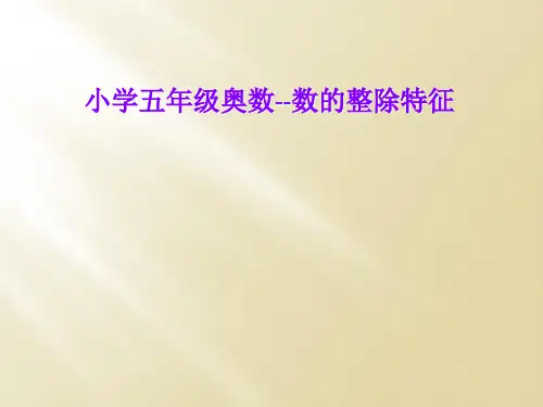 小学五年级奥数--数的整除特征