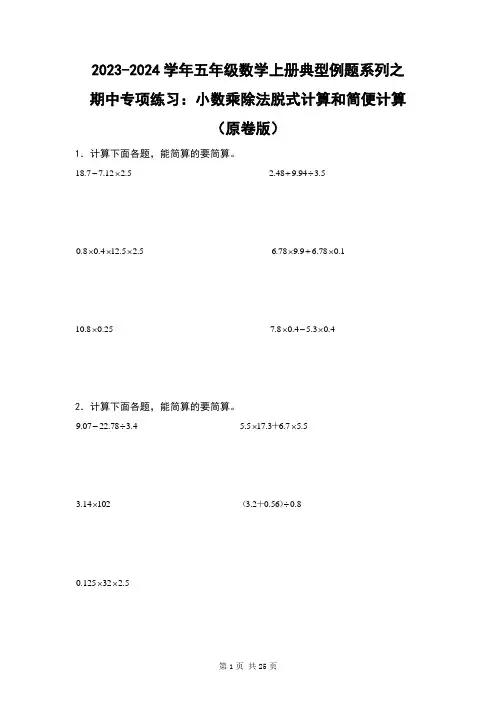 人教版2023-2024学年五年级数学上册典型例题系列之期中专项练习：小数乘除法脱式计算与简便计算(