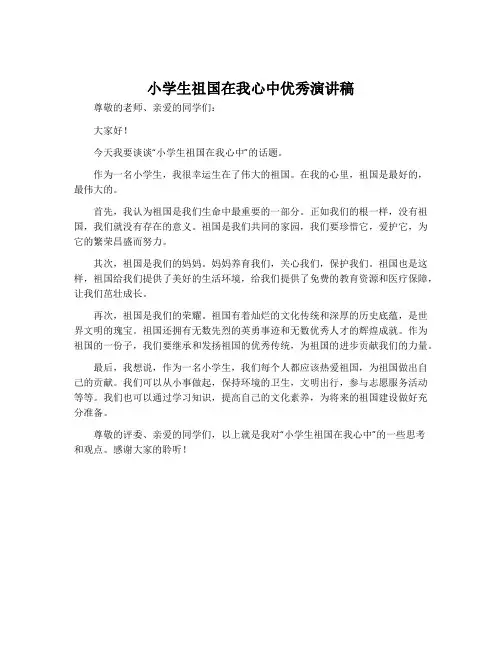 小学生祖国在我心中优秀演讲稿