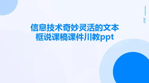信息技术奇妙灵活的文本框说课稿课件川