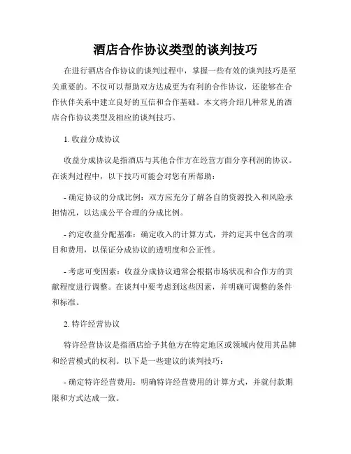 酒店合作协议类型的谈判技巧