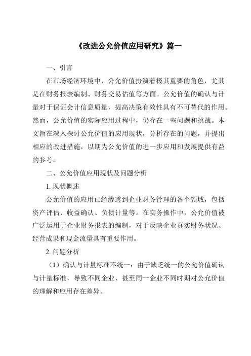 《2024年改进公允价值应用研究》范文