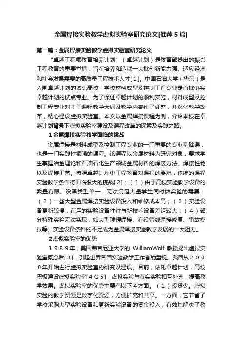 金属焊接实验教学虚拟实验室研究论文[推荐5篇]