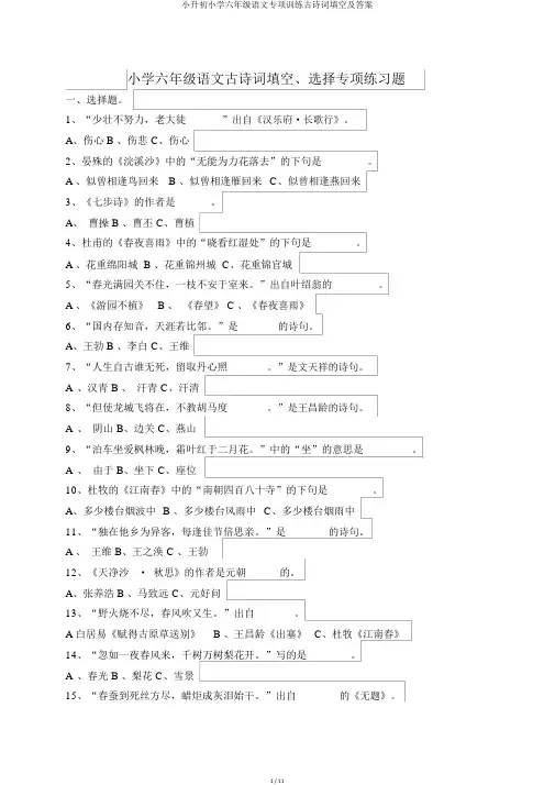 小升初小学六年级语文专项训练古诗词填空及答案