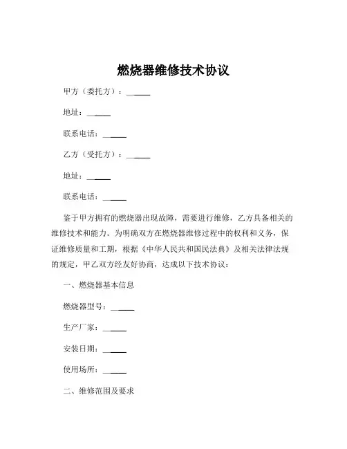 燃烧器维修技术协议
