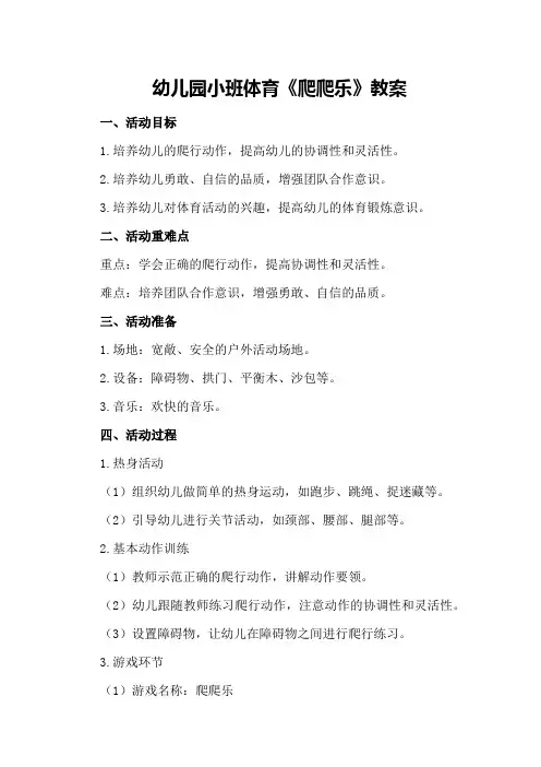 幼儿园小班体育《爬爬乐》教案