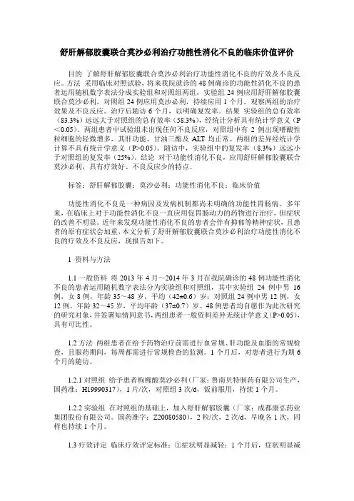 舒肝解郁胶囊联合莫沙必利治疗功能性消化不良的临床价值评价