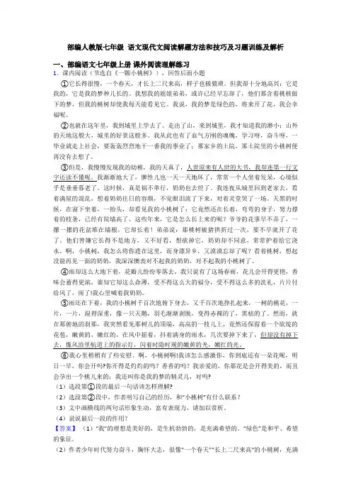 部编人教版七年级 语文现代文阅读解题方法和技巧及习题训练及解析