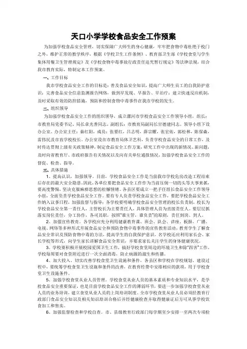 学校食品安全工作预案