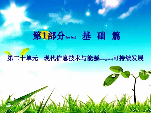 中考物理总复习 第1部分 基础篇 第二十单元 现代信息技术与能源可持续发展物理课件