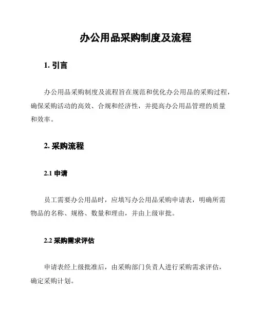 办公用品采购制度及流程