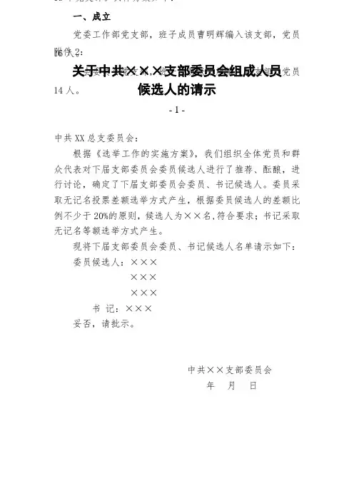 关于中共×××支部委员会组成人员候选人的请示