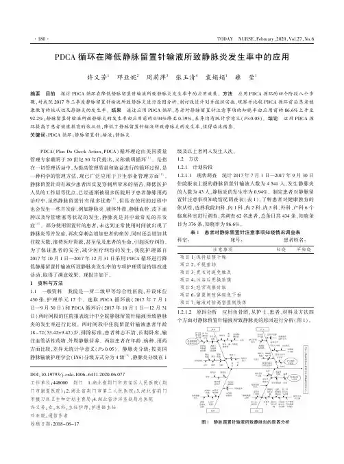 pdca循环在降低静脉留置针输液所致静脉炎发生率中的应用