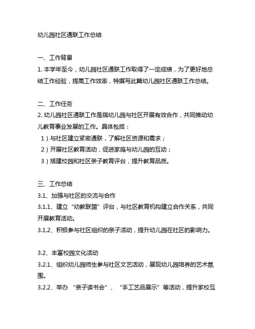 幼儿园社区联系工作总结 幼儿园工作总结