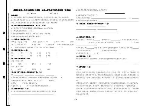 最新统编版小学五年级语文上册第一单综合素养提升培优检测卷(附答案)